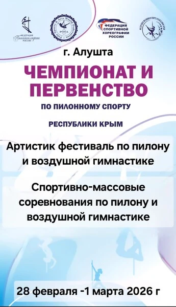 Чемпионат и Первенство Республики Крым по пилонному спорту. Спортивно-массовые соревнования и артистик фестиваль по пилону и воздушной гимнастике