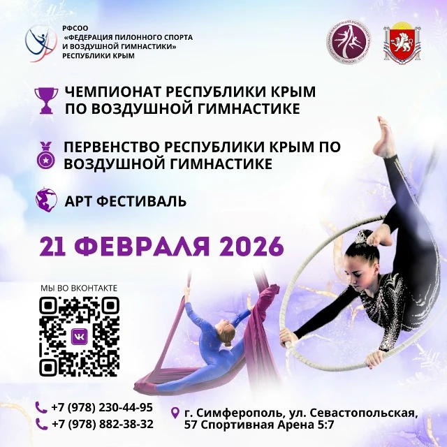 Чемпионат и Первенство Республики Крым по воздушной гимнастике