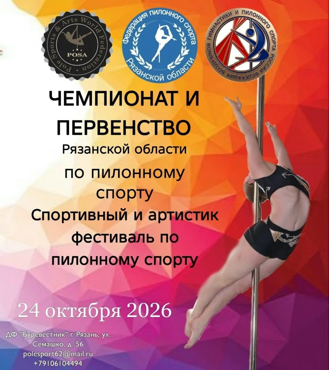 Чемпионат и Первенство Рязанской обл. по пилонному спорту; Спортивный и артистик фестиваль