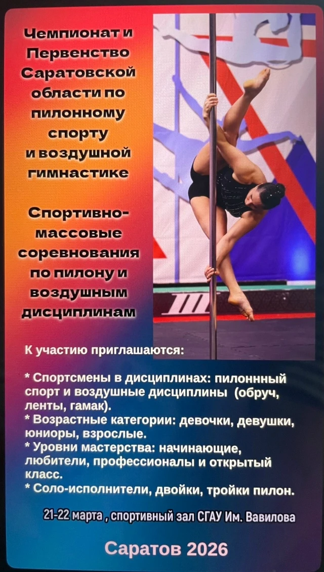 Чемпионат и  Первенство Саратовской обл. и спортивно-массовые соревнования по пилонному спорту и воздушной гимнастике