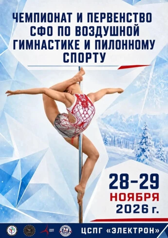 Чемпионат и Первенство СФО по пилонному спорту; Соревнования массового спорта по пилонному спорту и воздушным дисциплинам. Артистик соревнования