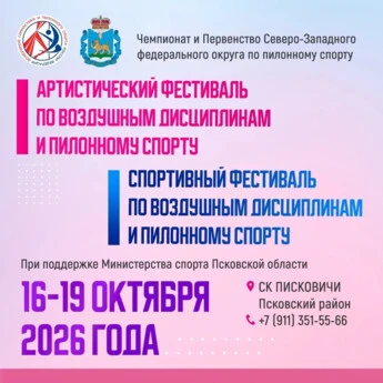 Чемпионат и Первенство СЗФО по пилонному спорту; Массовый спорт и Артистик фестиваль по воздушным дисциплинам и пилону