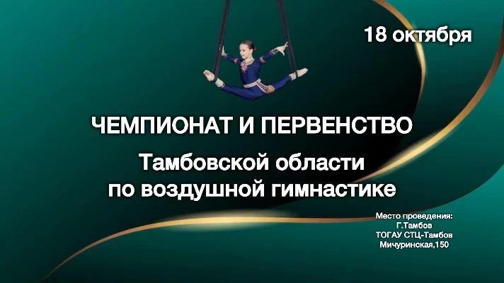 Чемпионат и Первенство Тамбовской области по воздушной гимнастике