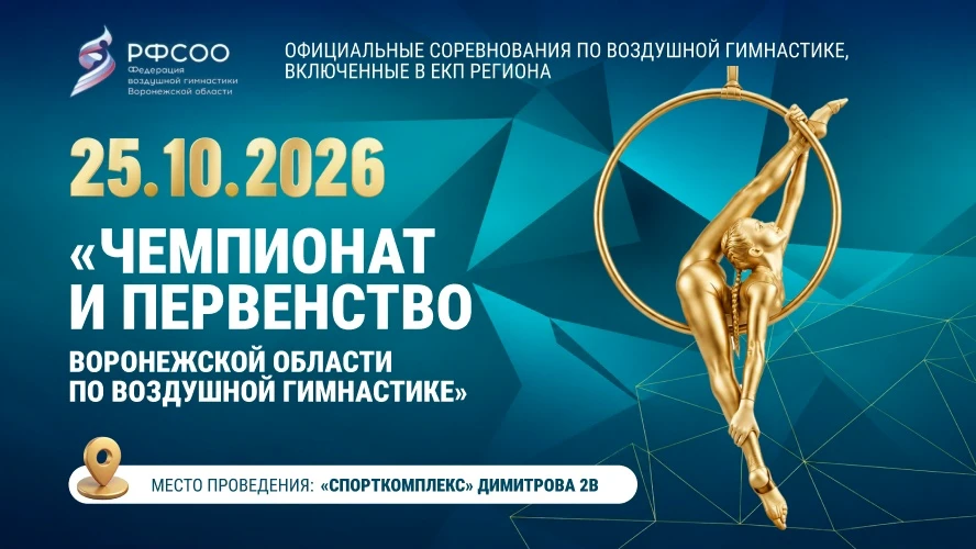 Чемпионат и Первенство Воронежской области по воздушной гимнастике