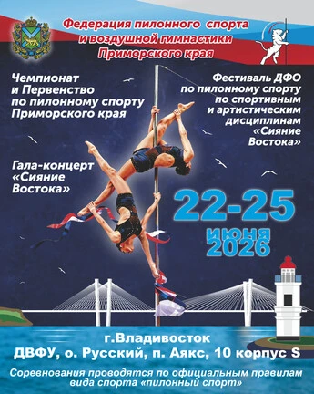 Чемпионат, Первенство и Фестиваль ДФО по пилонному спорту