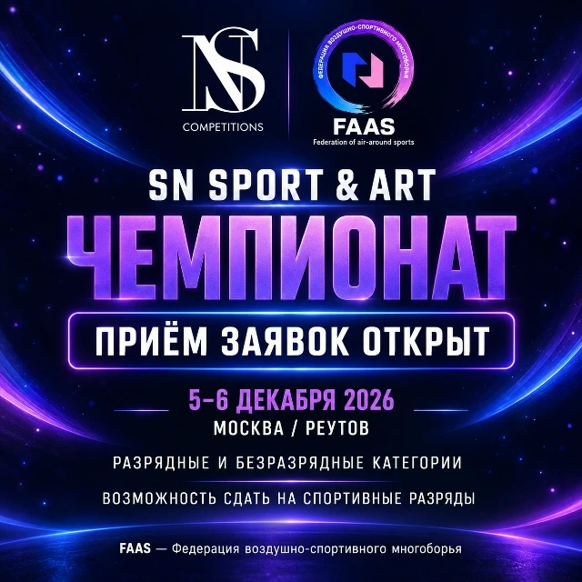 Чемпионат по пилону и воздушным дисциплинам "SN Sport & Art Championship 2026"