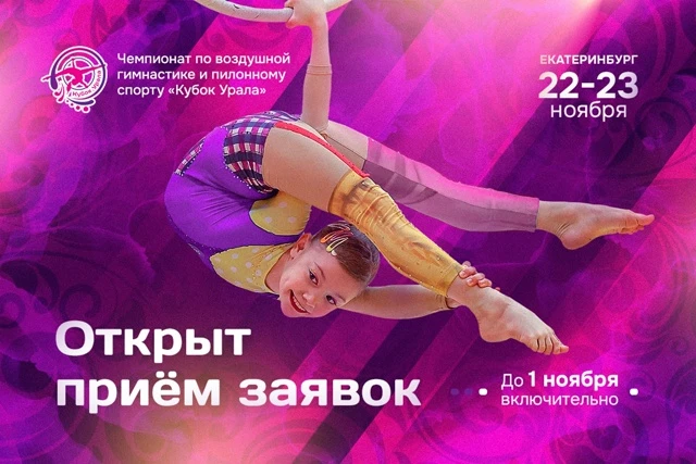 Чемпионат по воздушной гимнастике и пилонному спорту «Кубок Урала»