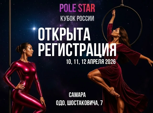 Всероссийский чемпионат Pole Star - Кубок России!