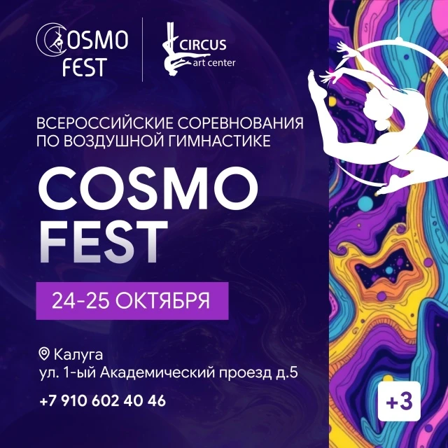 Фестиваль циркового искусства и воздушной гимнастики "Cosmo fest"