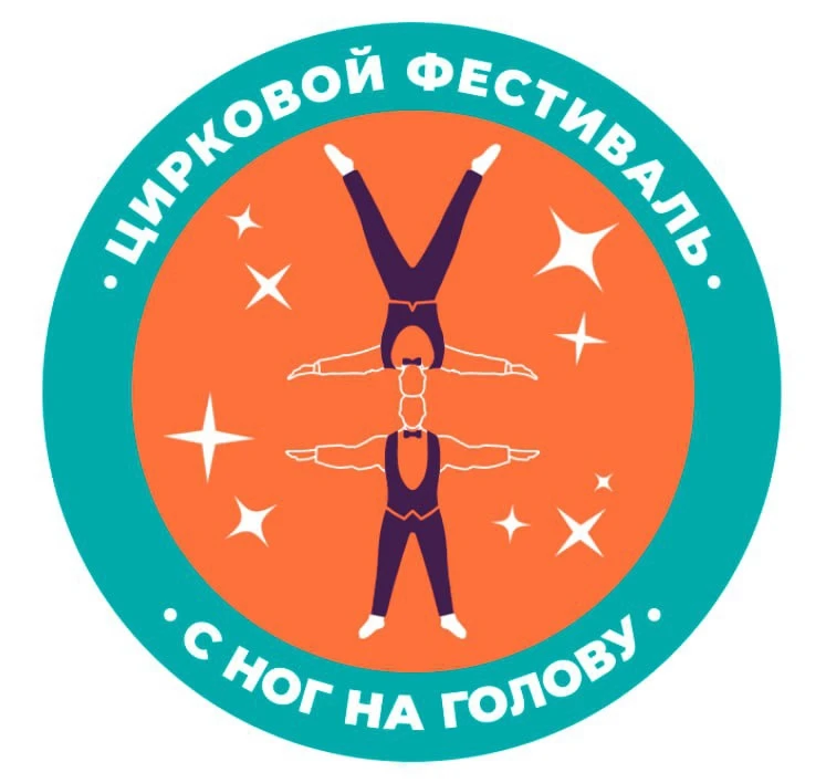 Фестиваль циркового искусства "С ног на голову"