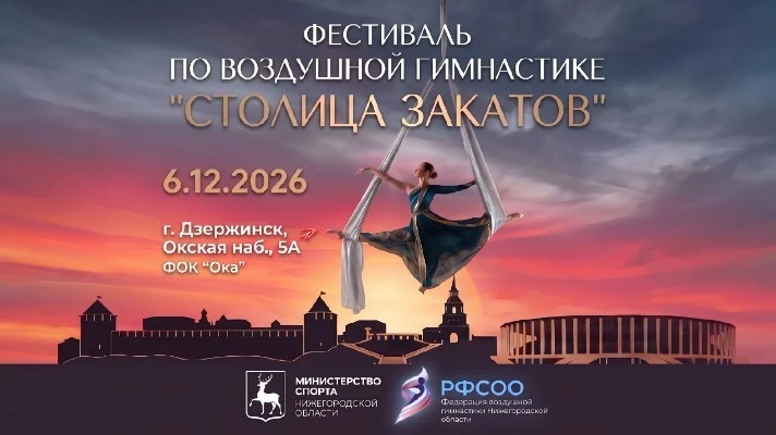Фестиваль и региональные соревнования по воздушной гимнастике "Столица закатов"