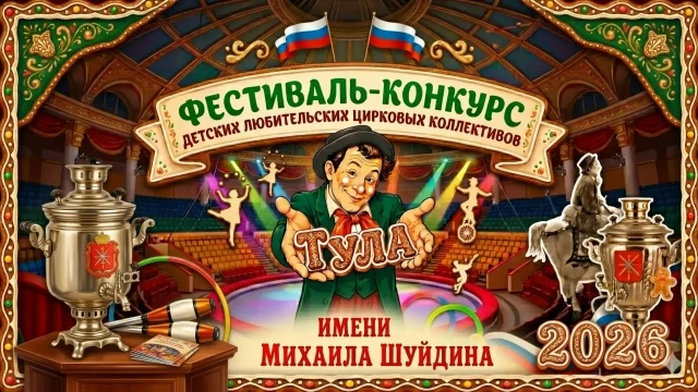Фестиваль-конкурс детских любительских цирковых коллективов имени Михаила Шуйдина