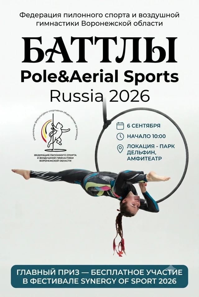 Фестиваль пилонного спорта и воздушной гимнастики  “Pole & Aerial battles 2026”
