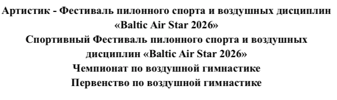 Фестиваль пилонного спорта и воздушных дисциплин «Baltic Air Star 2026» Чемпионат по воздушной гимнастике; Первенство по воздушной гимнастике