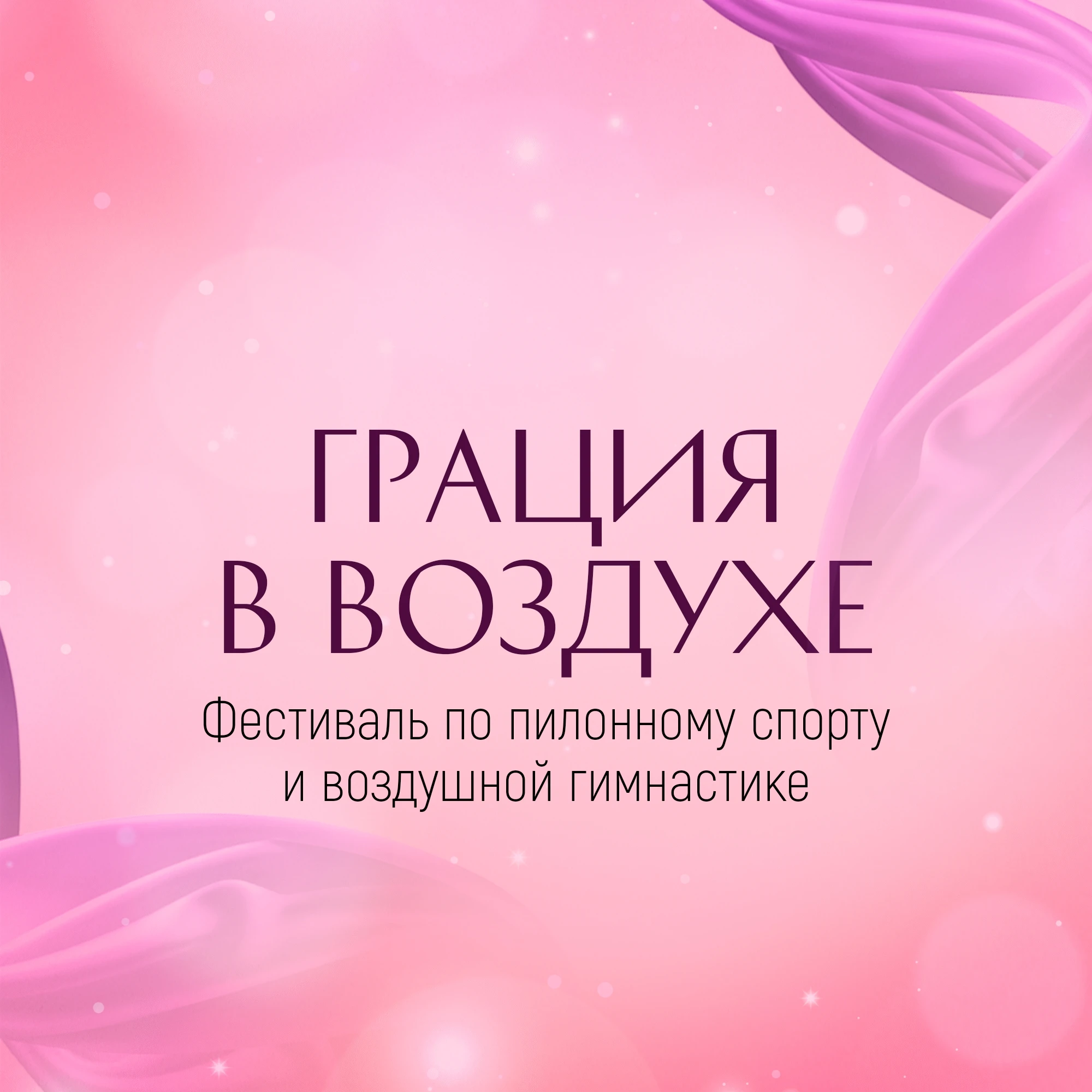 Фестиваль по пилонному спорту и воздушной гимнастике "Грация в воздухе"