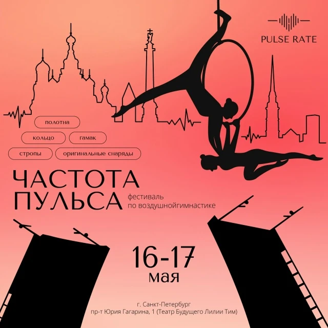 Фестиваль по воздушной гимнастике "Частота пульса"