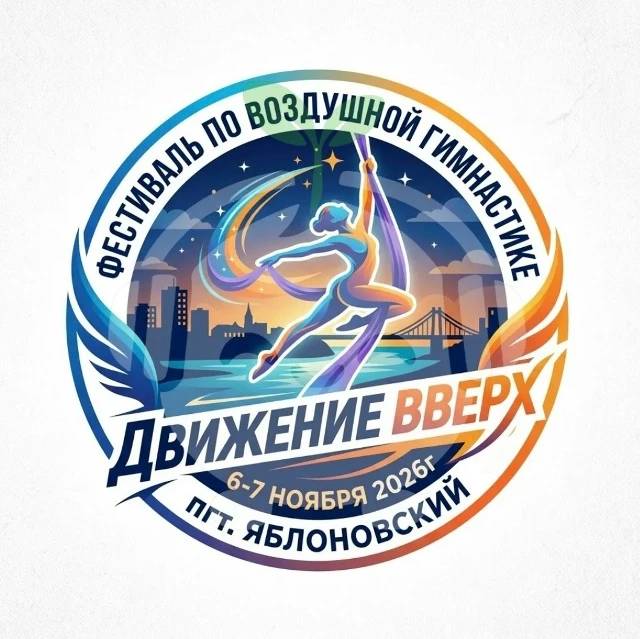Фестиваль по воздушной гимнастике "Движение вверх"