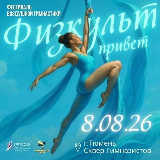 Фестиваль по воздушной гимнастике "Физкульт-привет 2026"