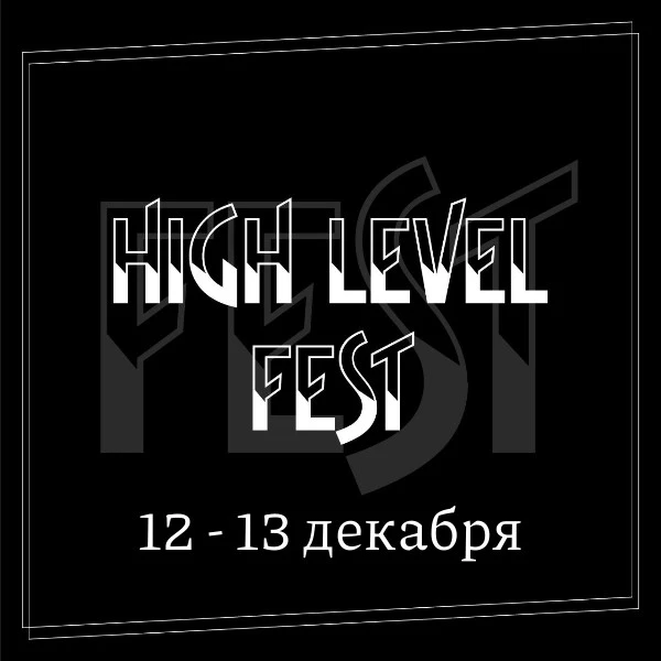 Фестиваль по воздушной гимнастике и Pole Dance "High Level Fest"