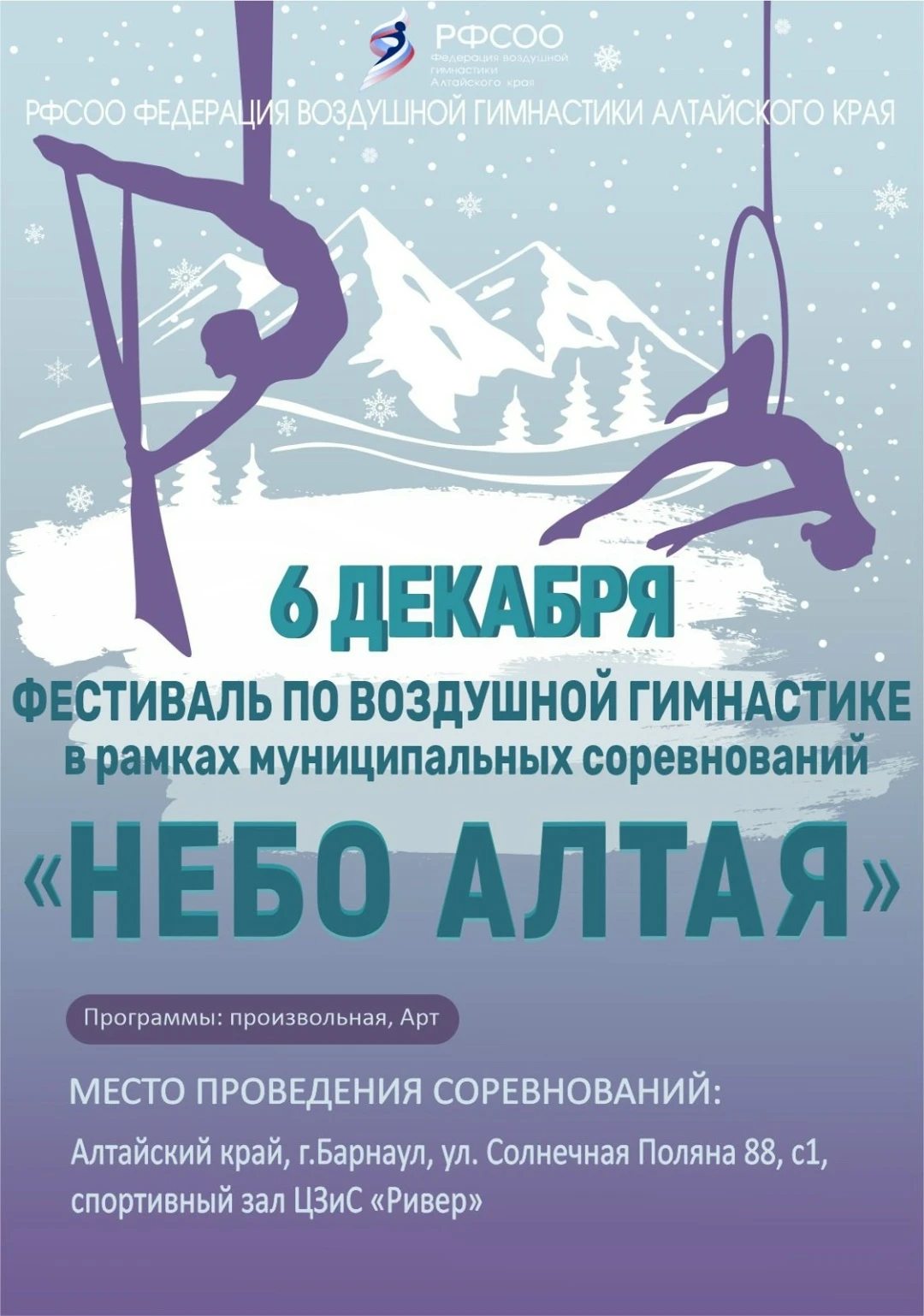 Фестиваль по воздушной гимнастике в рамках муниципальных соревнований "Небо Алтая"