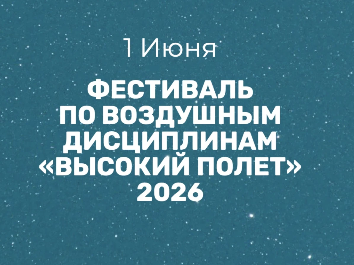 Фестиваль по воздушным дисциплинам "Высокий полет"
