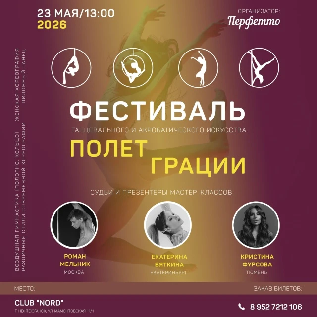 Фестиваль танцевального, гимнастического и акробатического искусства "Полёт грации"