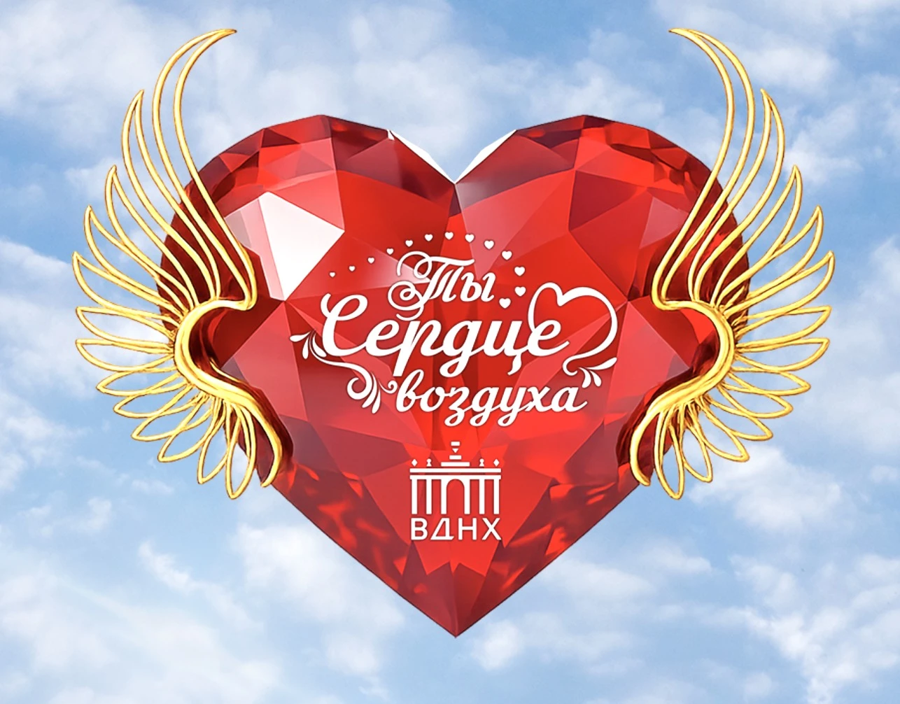 Фестиваль "Ты - сердце воздуха"