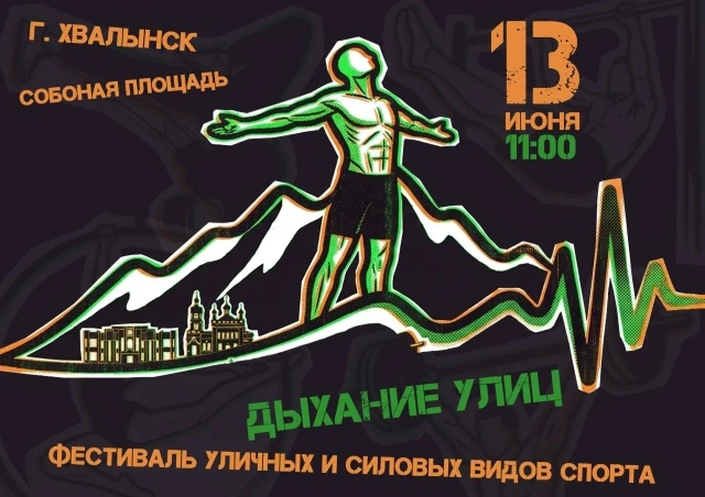 Фестиваль уличных и силовых видов спорта "Дыхание улиц"