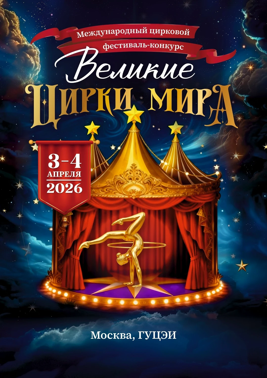 Международный цирковой фестиваль-конкурс «Великие Цирки Мира»