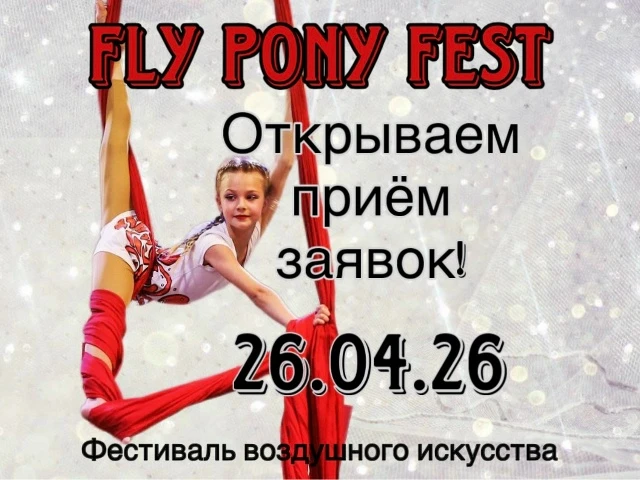 Фестиваль воздушного искусства "Fly Pony Fest"