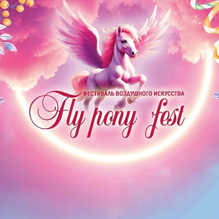Фестиваль воздушного искусства "Fly Pony Fest"