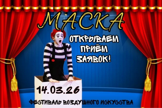 Фестиваль воздушного искусства "Маска"