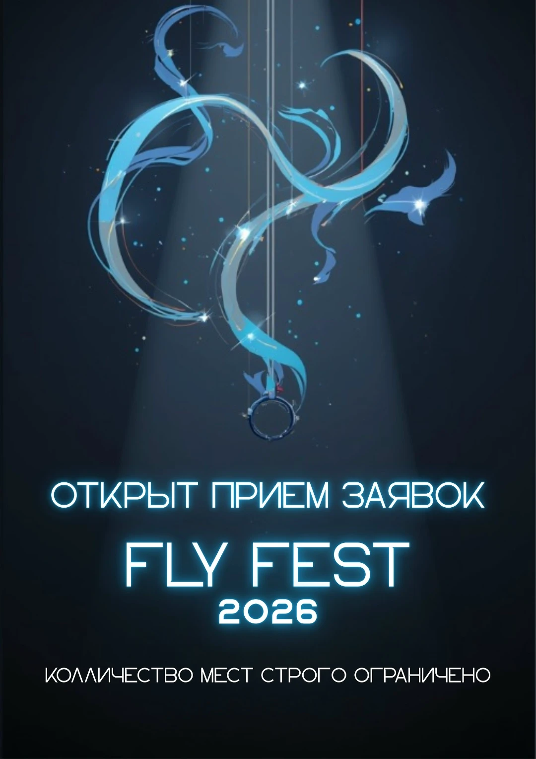 Фестиваль воздушной акробатики и танца "Fly Fest"