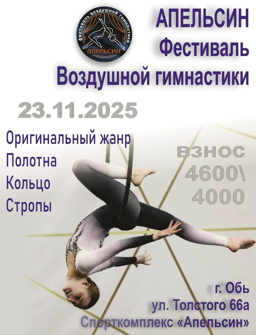 Фестиваль воздушной гимнастики "Апельсин"