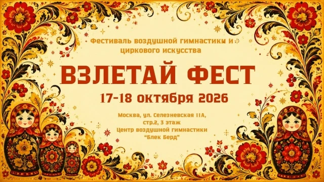 Фестиваль воздушной гимнастики и циркового искусства "Взлетай Фест"