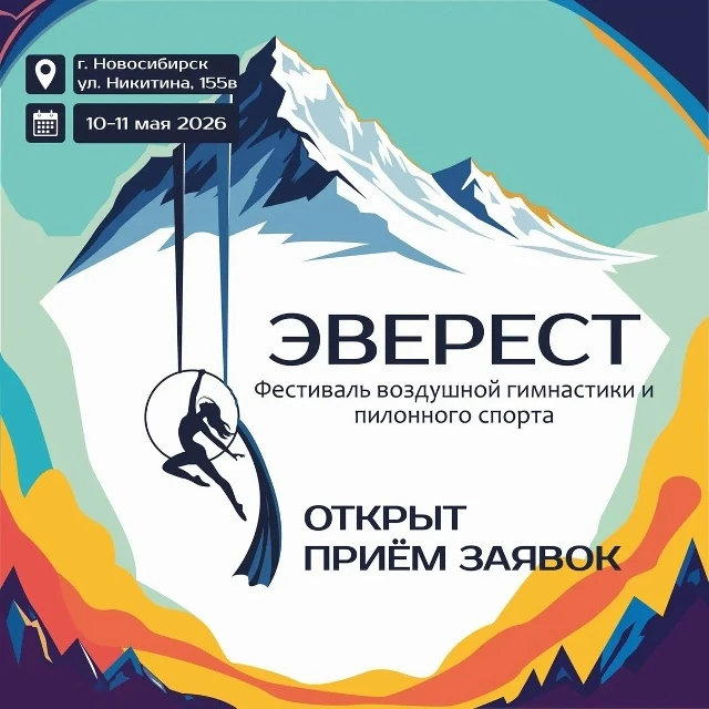Фестиваль воздушной гимнастики и пилонного спорта "Эверест"