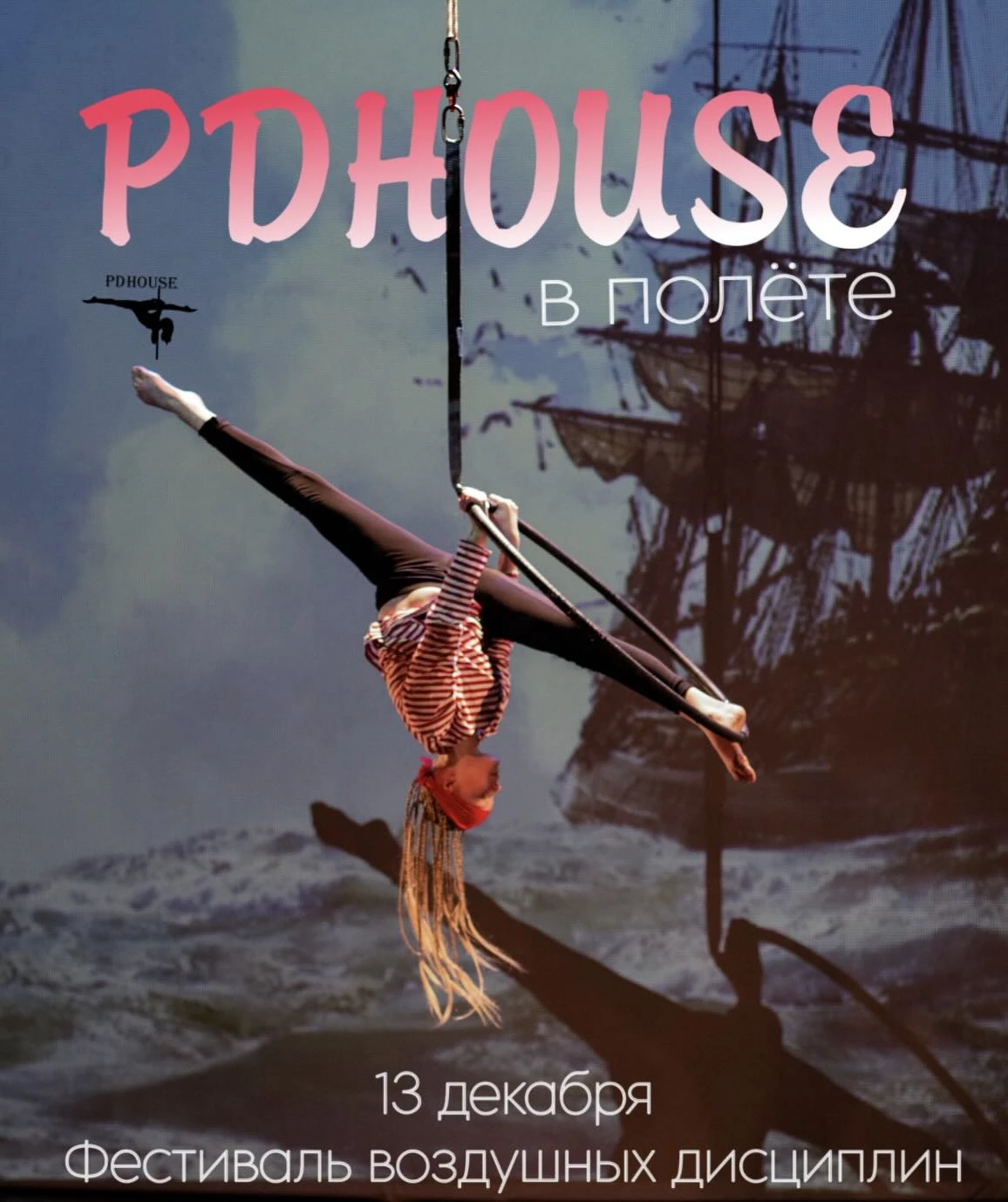 Фестиваль воздушной гимнастики и женских танцевальных направлений "PDHOUSE в полёте"  (воздух - только кольцо)