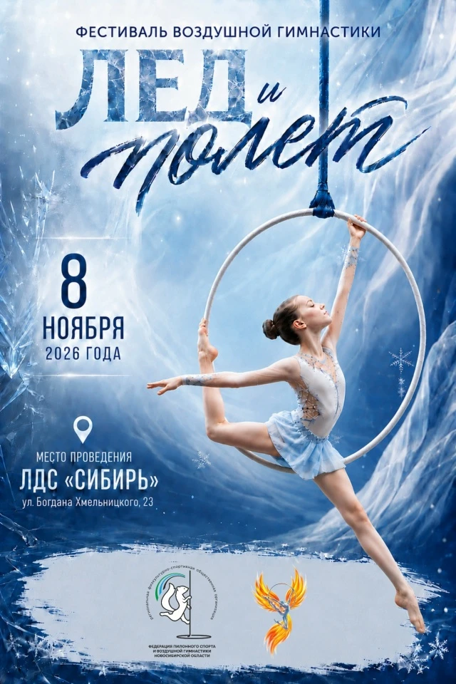 Фестиваль воздушной гимнастики "Лёд и Полёт"