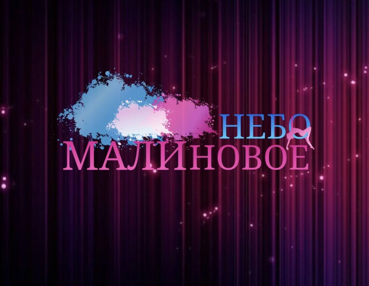 Фестиваль воздушной гимнастики "Малиновое небо"