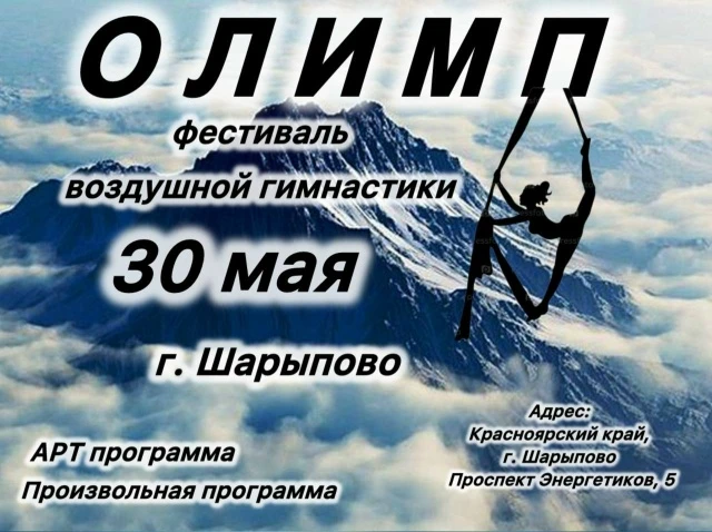 Фестиваль воздушной гимнастики "Олимп"