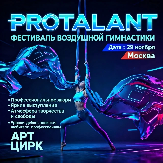 Фестиваль Воздушной гимнастики "ProTalant"