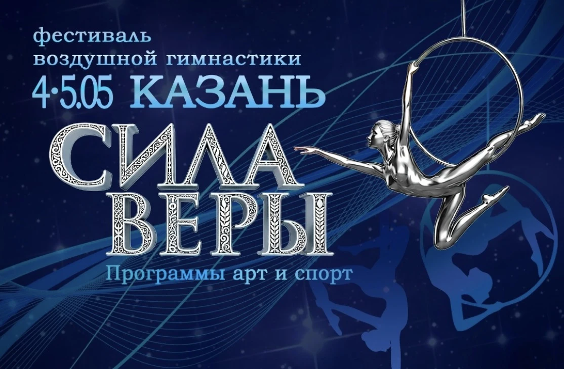 Фестиваль воздушной гимнастики "Сила веры"