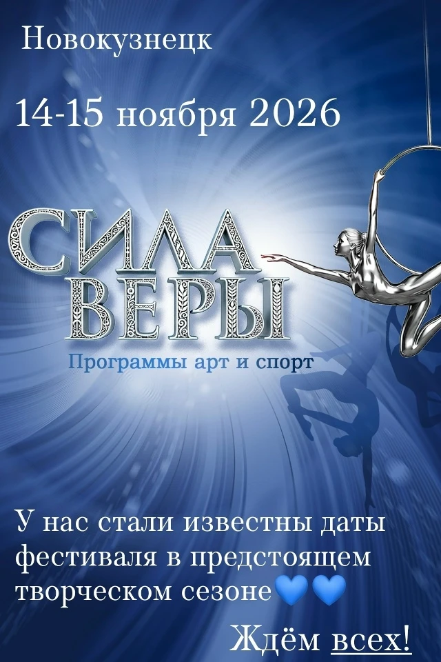 Фестиваль воздушной гимнастики "Сила веры"