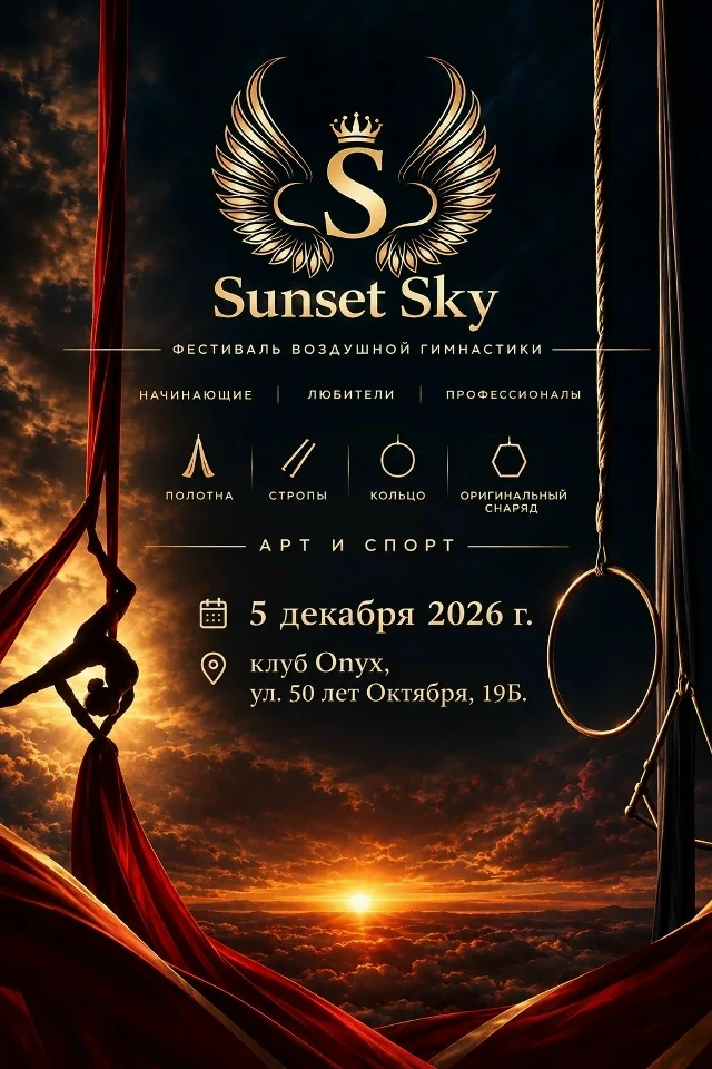 Фестиваль воздушной гимнастики «Sunset Sky»