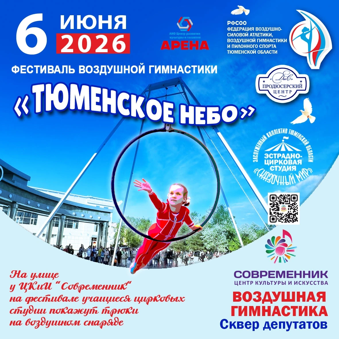 Фестиваль воздушной гимнастики "Тюменское небо"