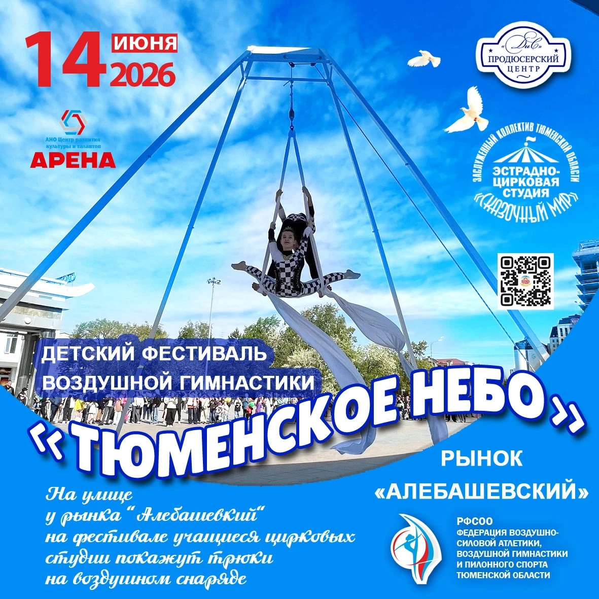 Фестиваль воздушной гимнастики "Тюменское небо"