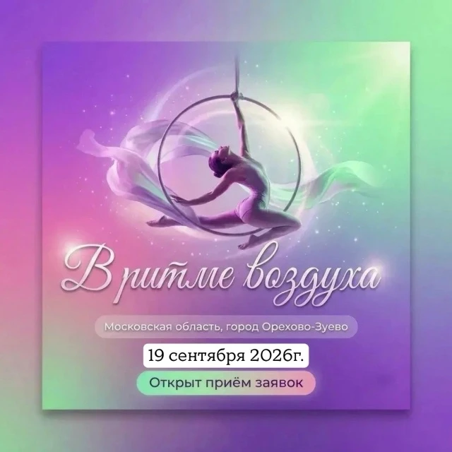 Фестиваль воздушной гимнастики "В ритме воздуха"
