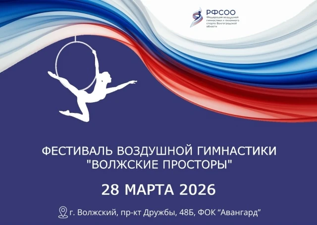 Фестиваль воздушной гимнастики "Волжские просторы"