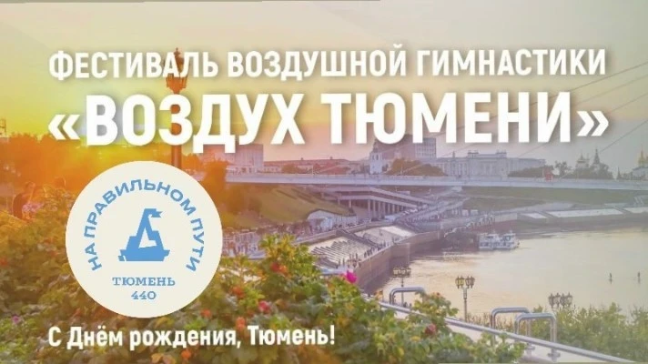 Фестиваль воздушной гимнастики "Воздух Тюмени"