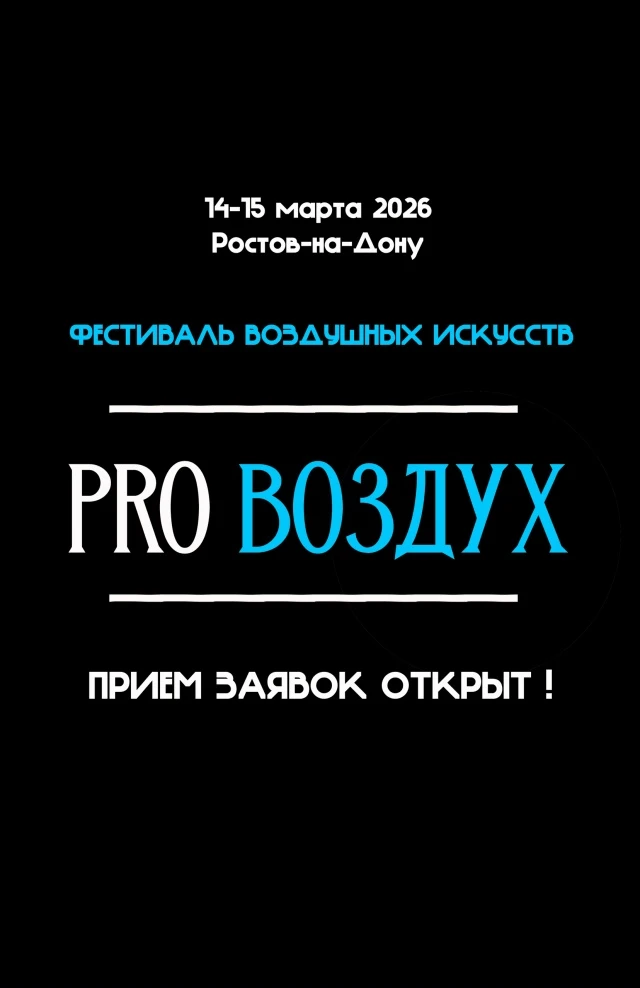 Фестиваль воздушных искусств "PRO Воздух"